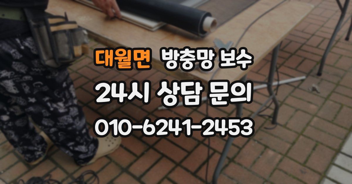 대월면 방충망 보수