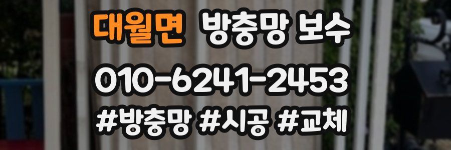대월면 방충망 보수