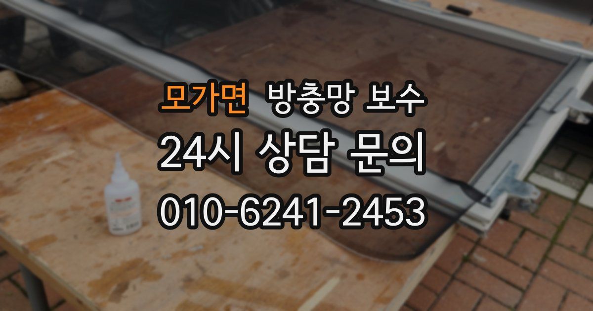 모가면 방충망 보수