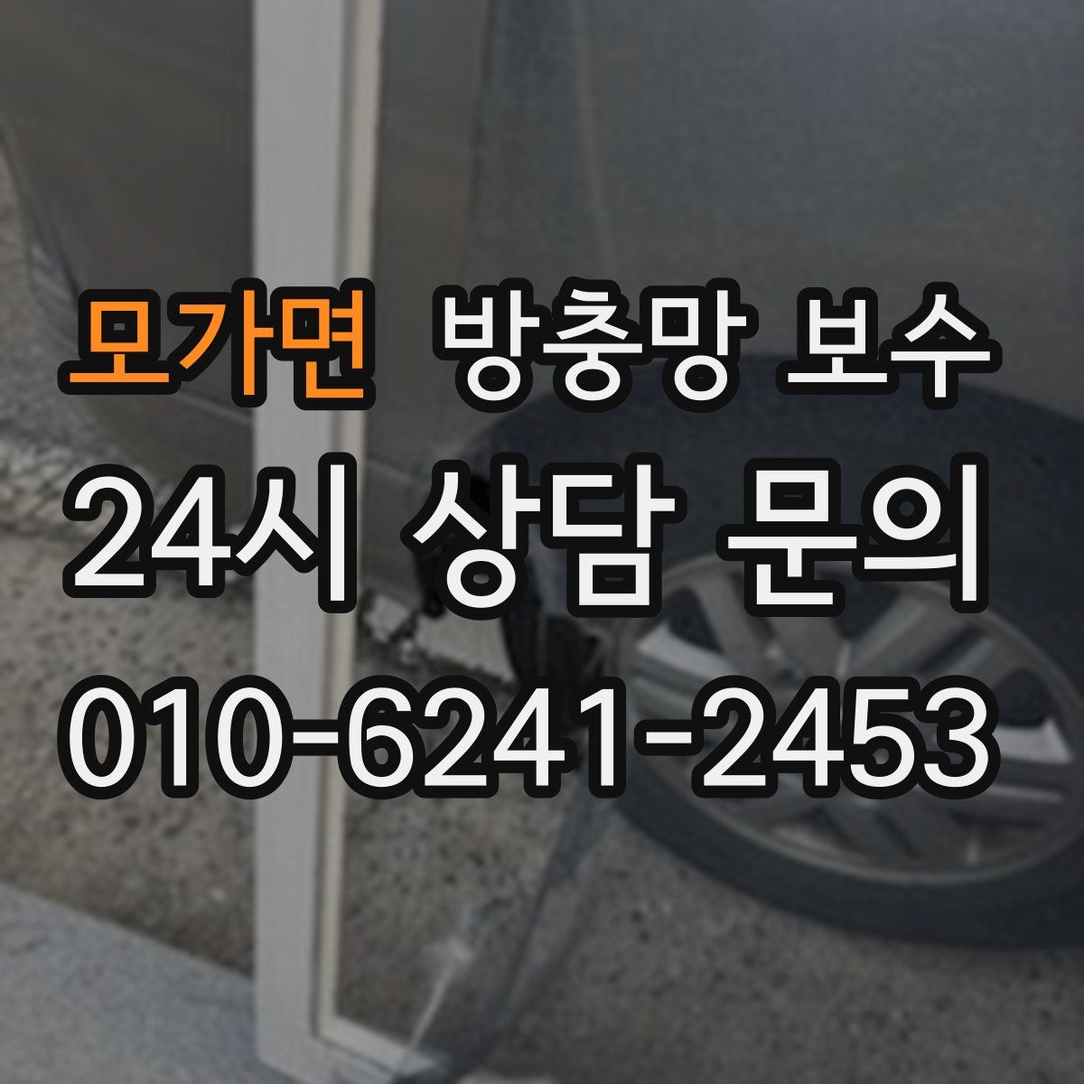 모가면 방충망 보수