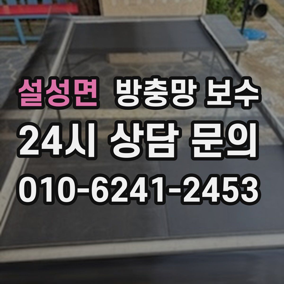 설성면 방충망 보수