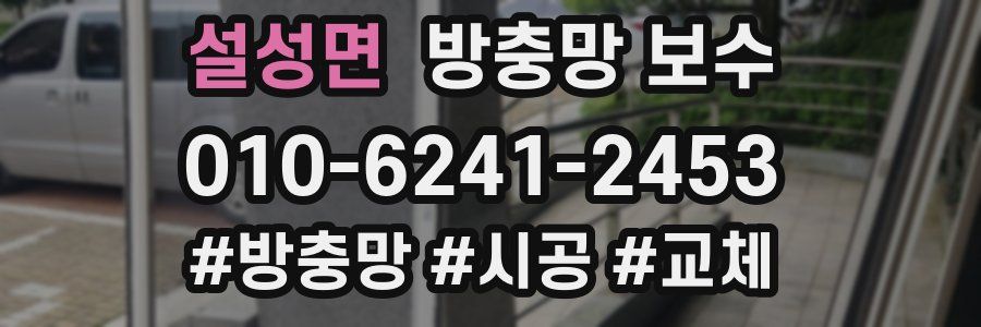 설성면 방충망 보수