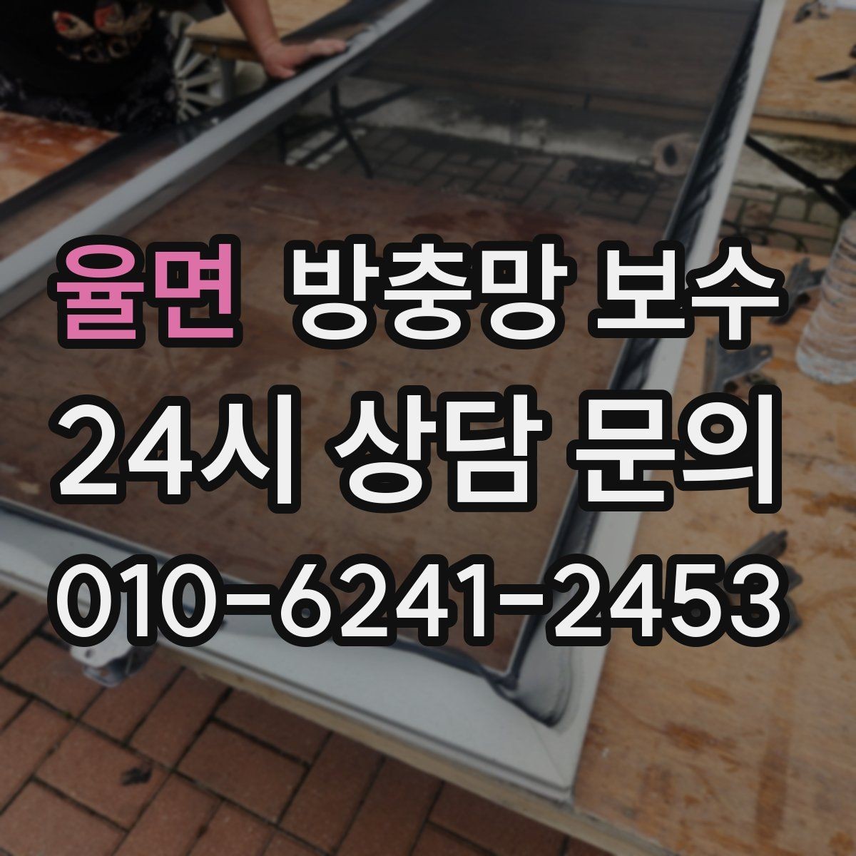 율면 방충망 보수 진행 전 확인할 설치 환경