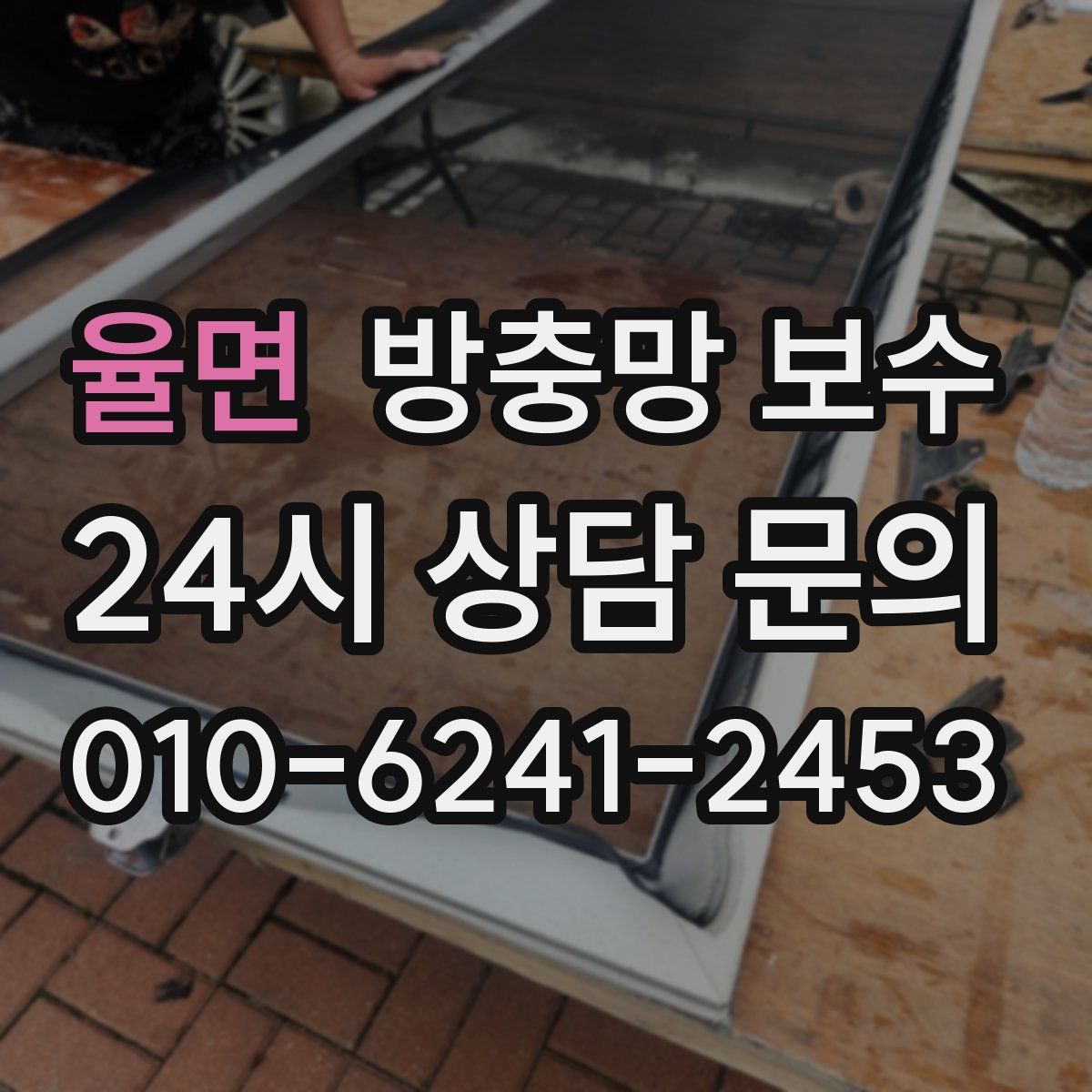 율면 방충망 보수