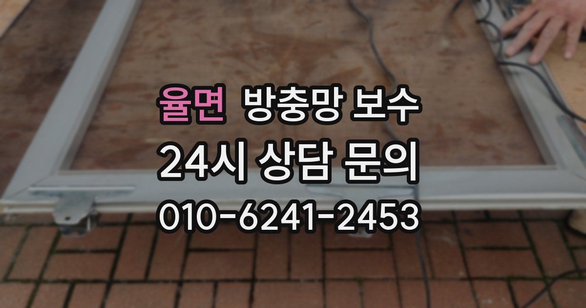 율면 방충망 보수