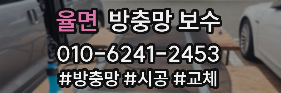 율면 방충망 보수