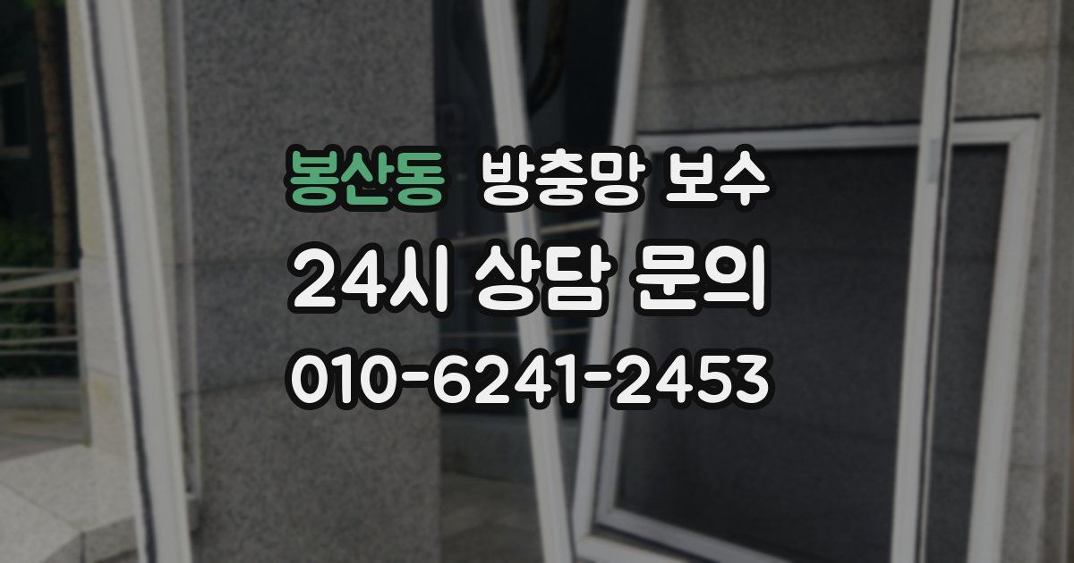 봉산동 방충망 보수