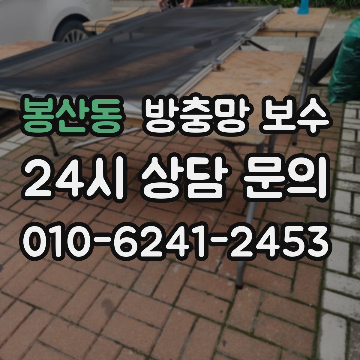 봉산동 방충망 보수
