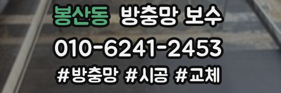 봉산동 방충망 보수