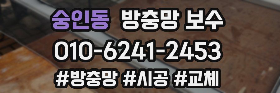 숭인동 방충망 보수