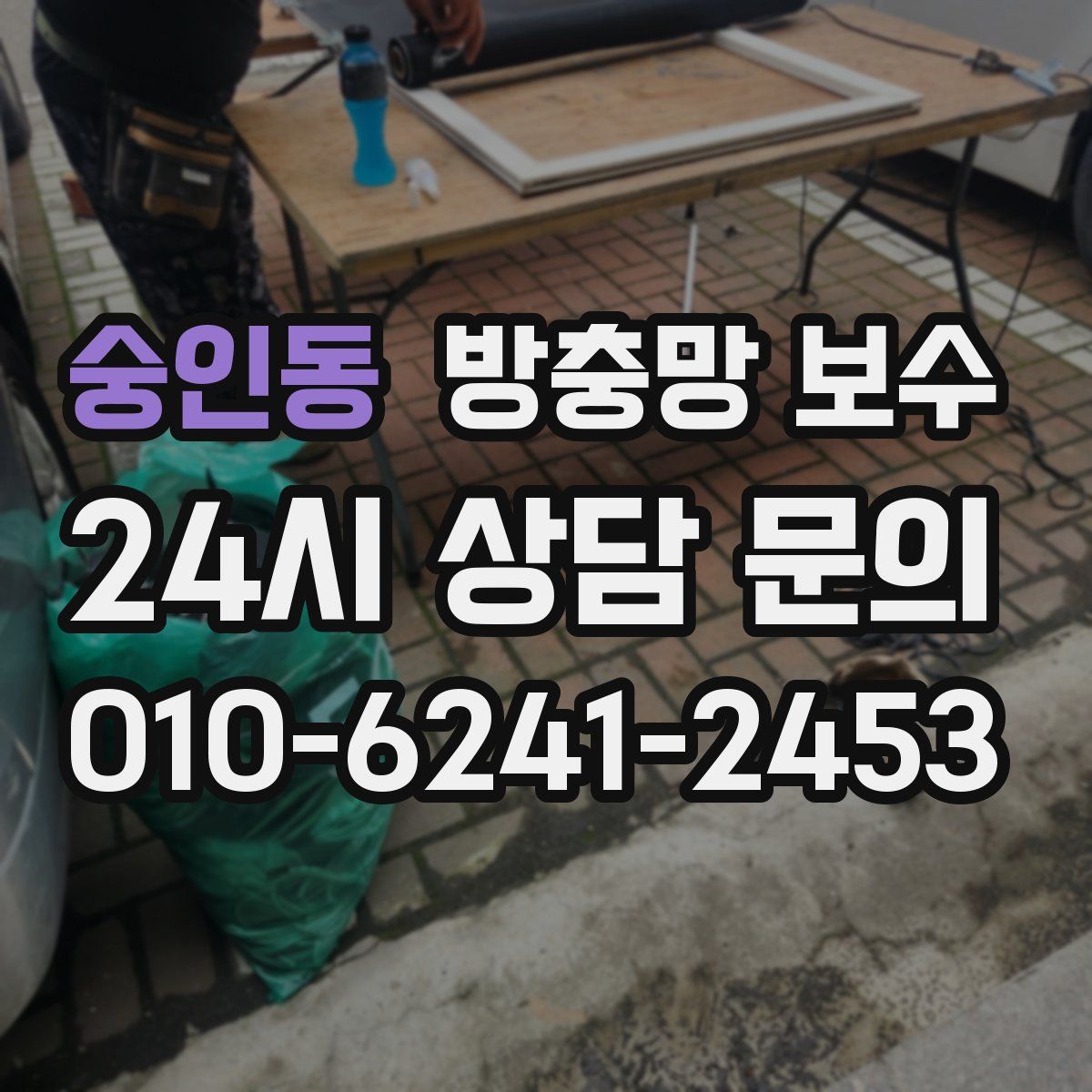 숭인동 방충망 보수