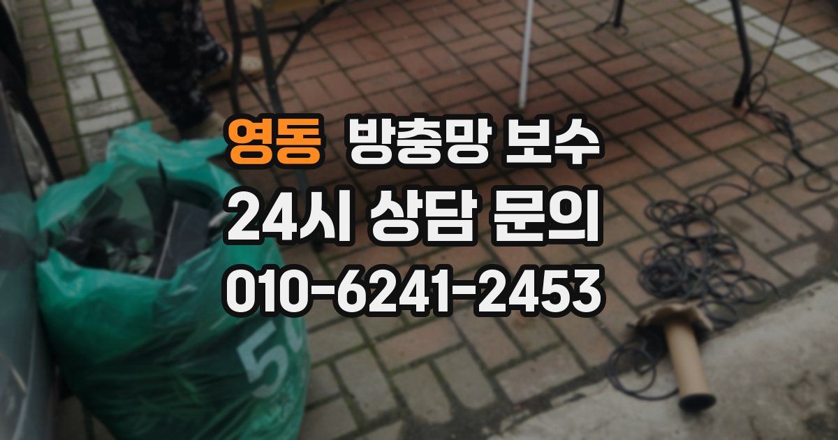 영동 방충망 보수