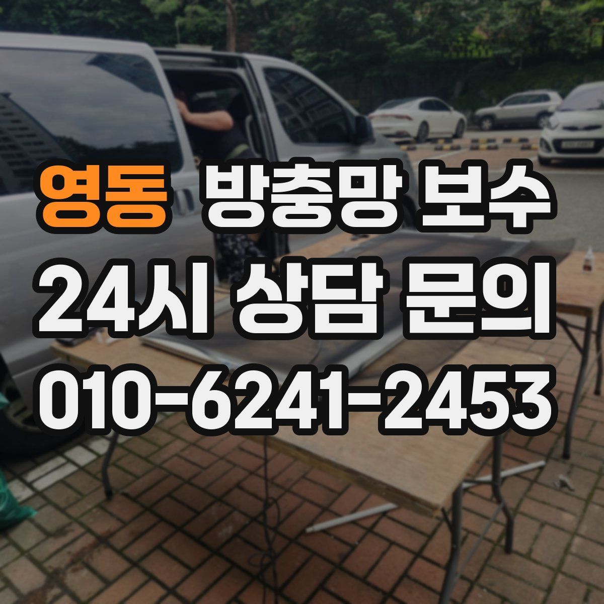 영동 방충망 보수