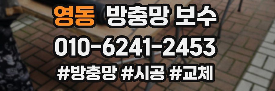 영동 방충망 보수