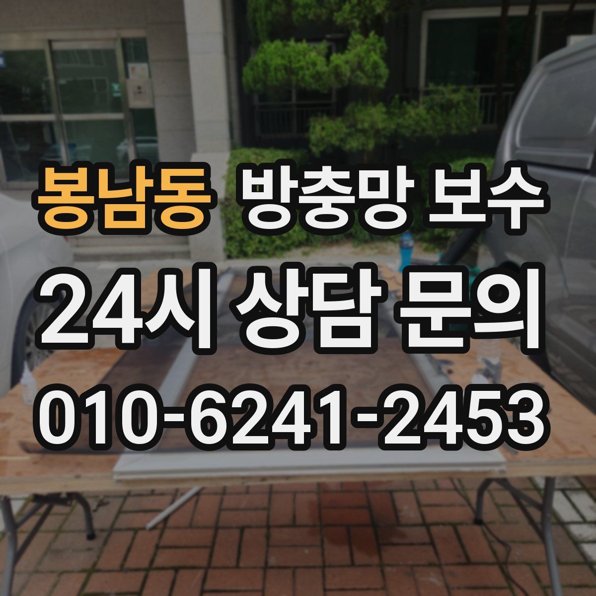 봉남동 방충망 보수