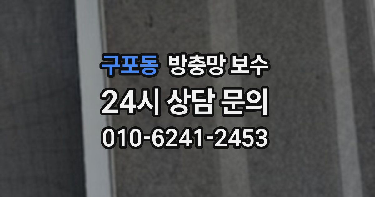 구포동 방충망 보수