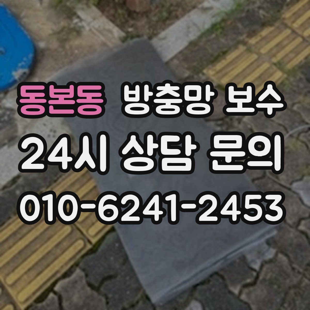 동본동 방충망 보수