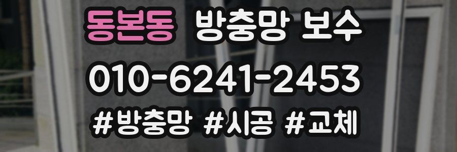 동본동 방충망 보수