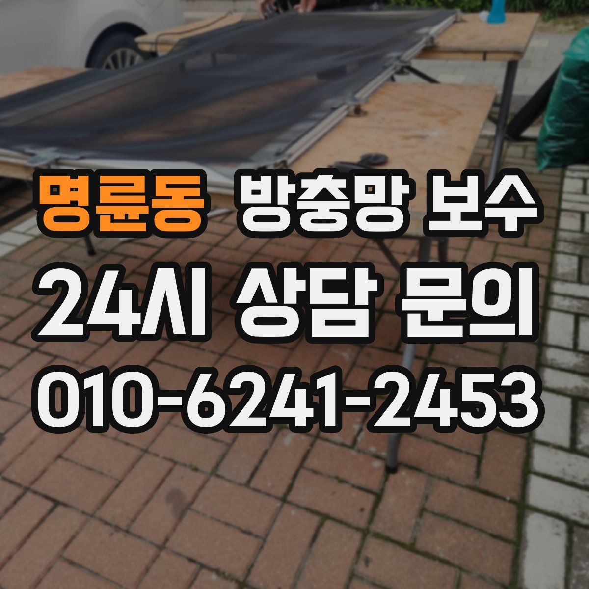 명륜동 방충망 보수