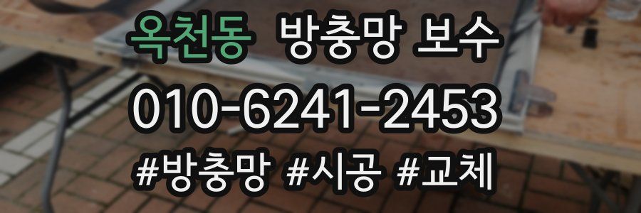 옥천동 방충망 보수