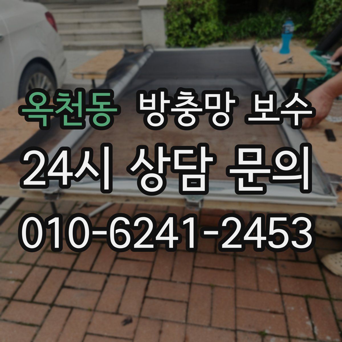 옥천동 방충망 보수