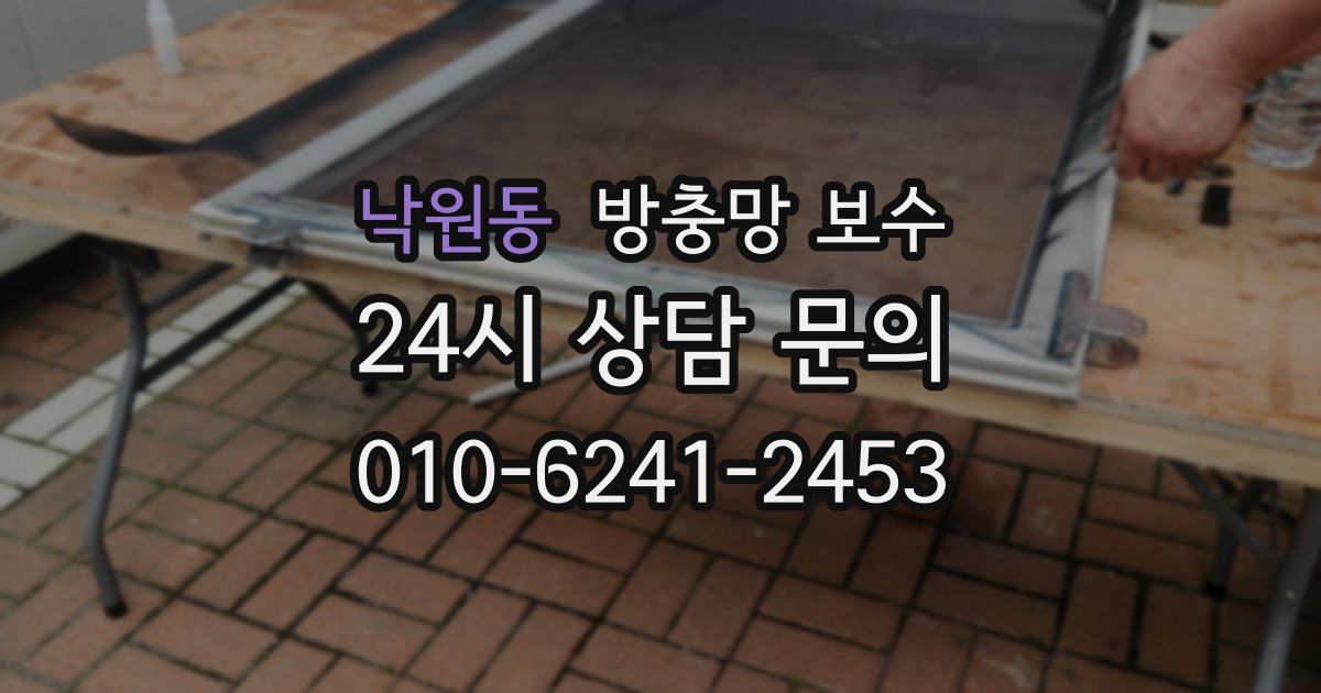 낙원동 방충망 보수