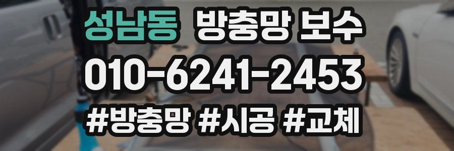 성남동 방충망 보수
