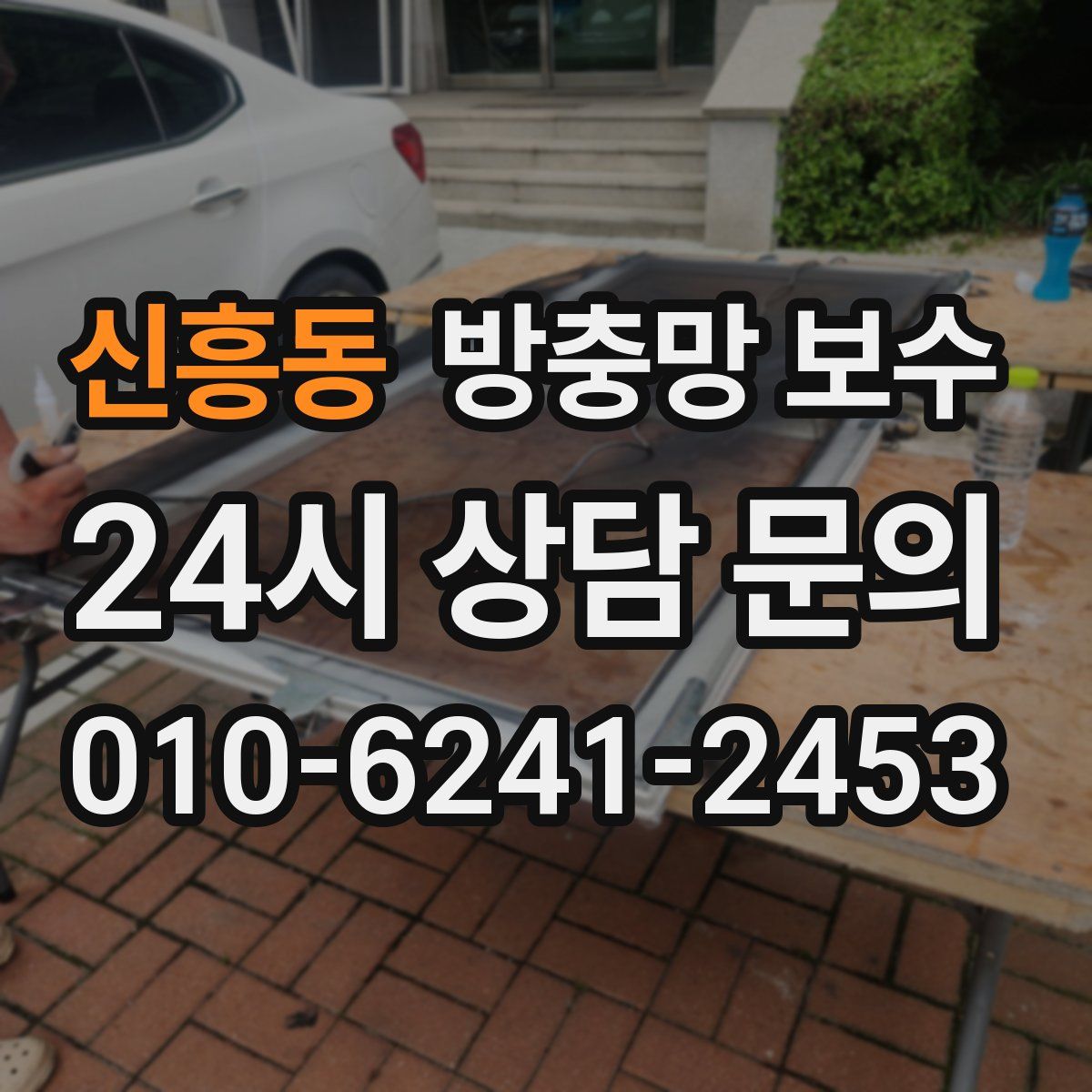 신흥동 방충망 보수
