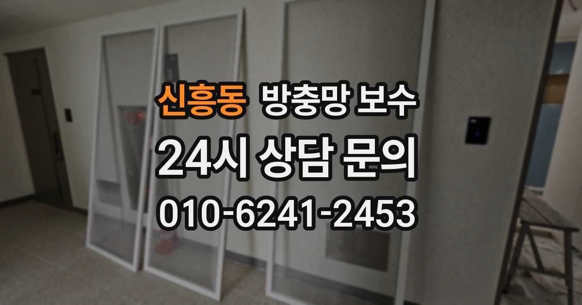 신흥동 방충망 보수
