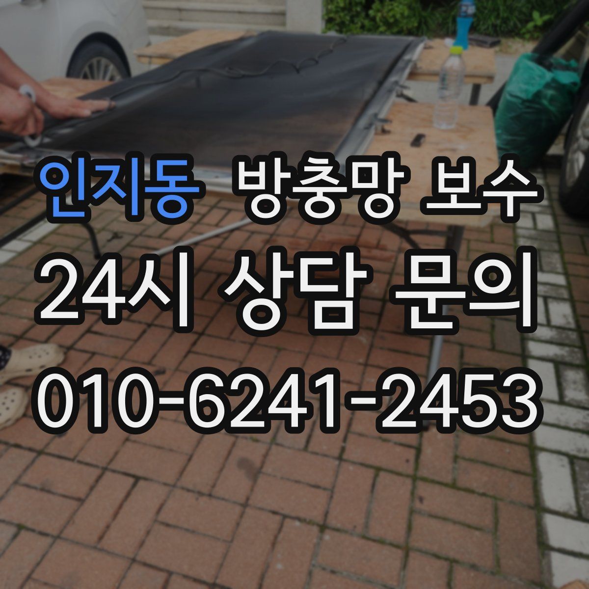 인지동 방충망 보수