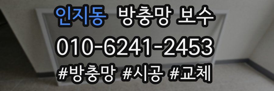 인지동 방충망 보수