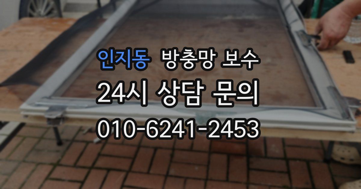 인지동 방충망 보수