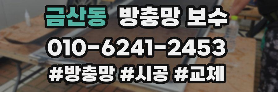 금산동 방충망 보수