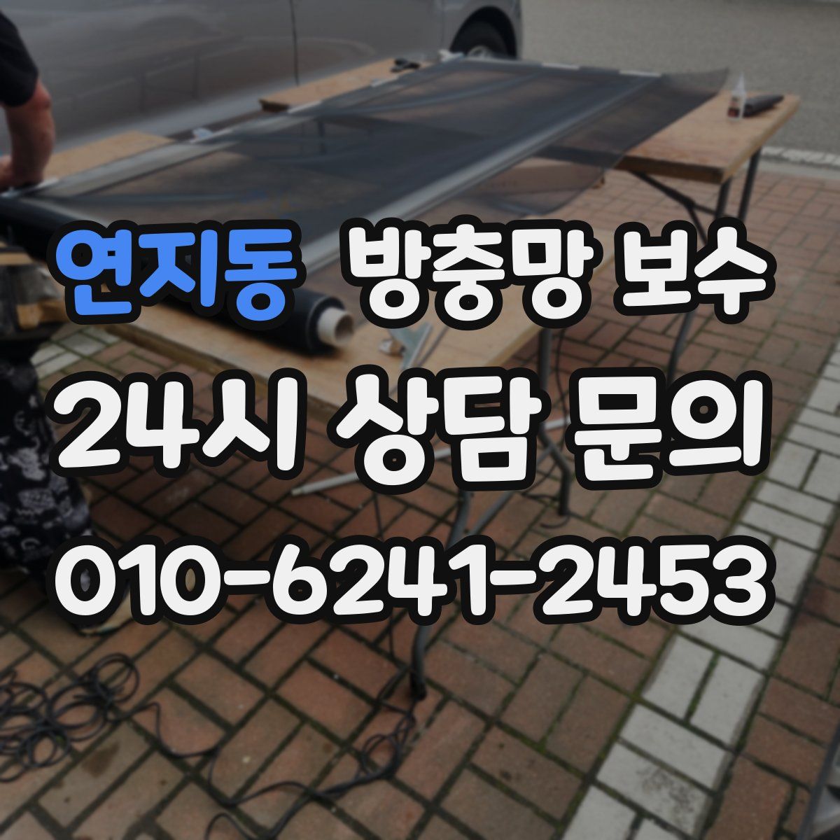 연지동 방충망 보수