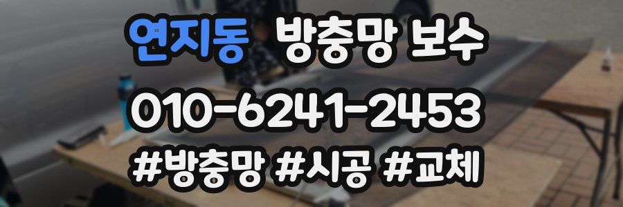 연지동 방충망 보수