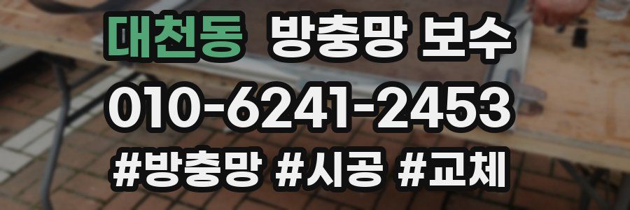 대천동 방충망 보수