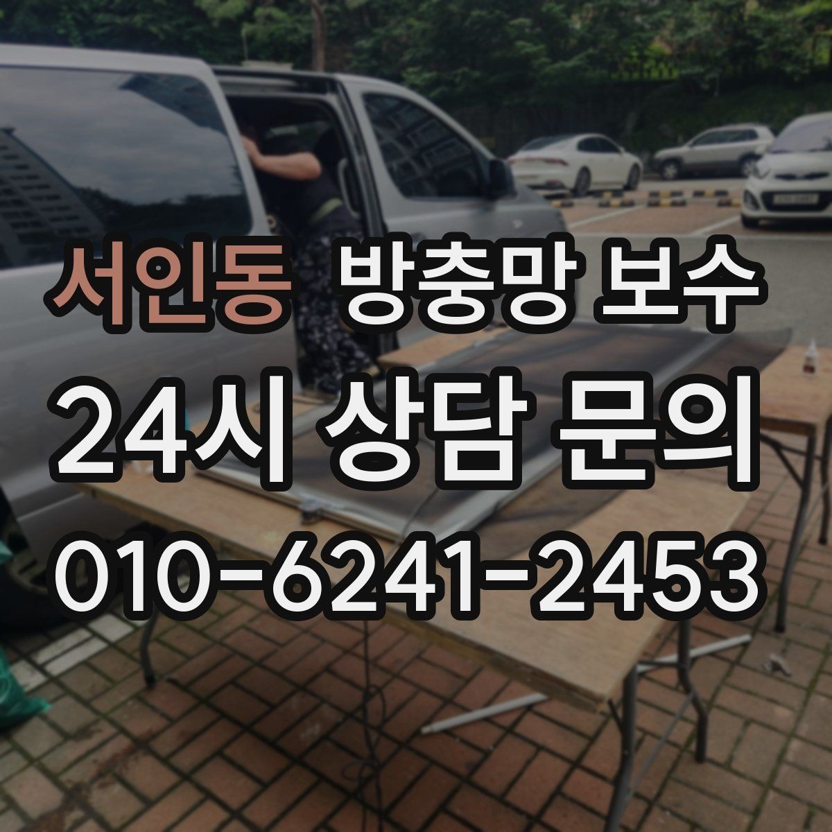 서인동 방충망 보수 창문 사용감이 달라지는 포인트