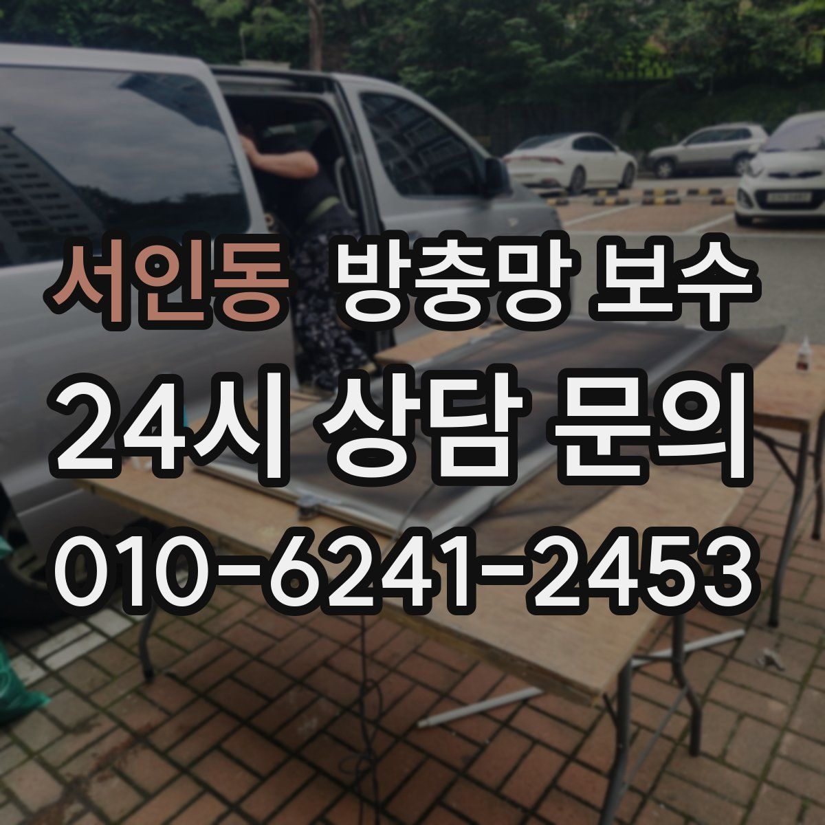 서인동 방충망 보수