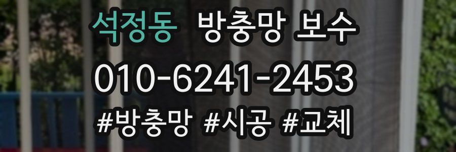 석정동 방충망 보수
