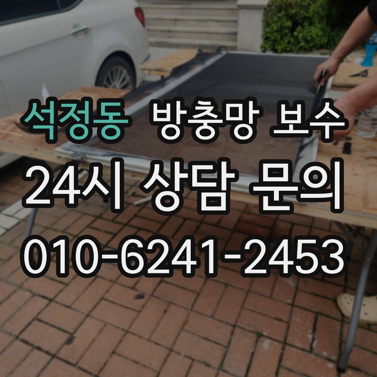 석정동 방충망 보수