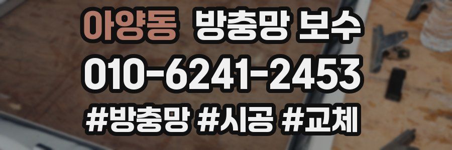 아양동 방충망 보수