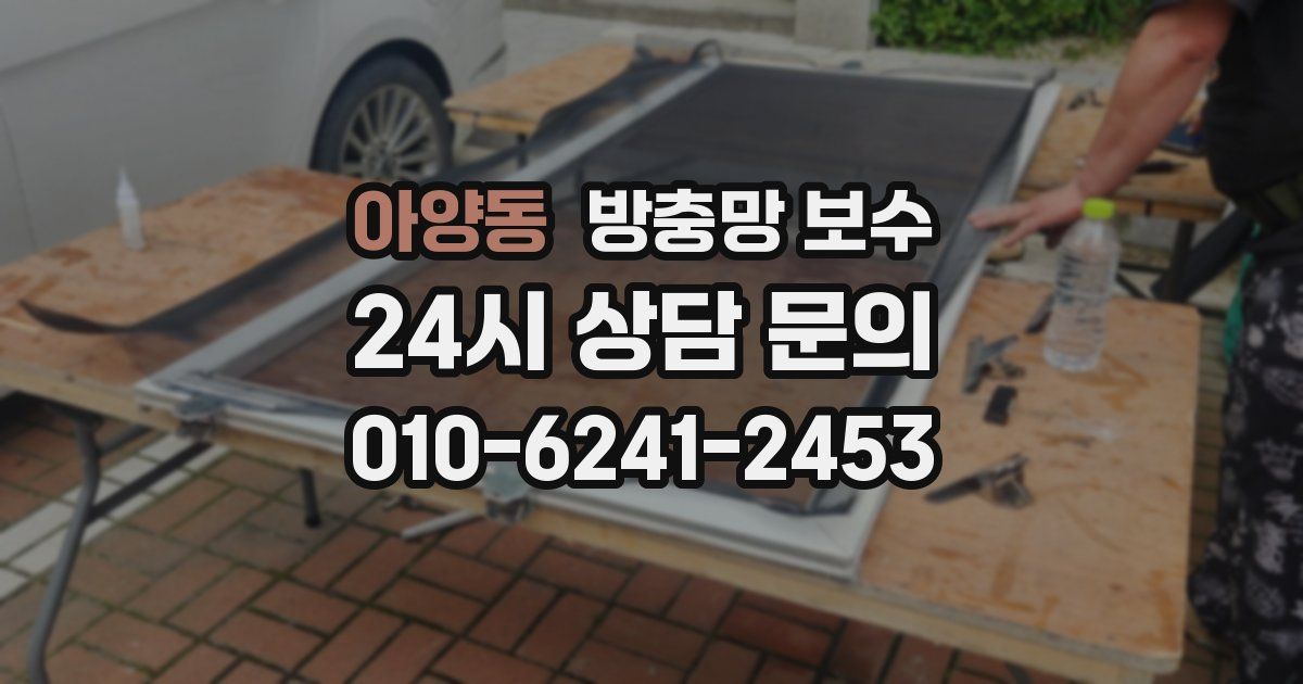 아양동 방충망 보수