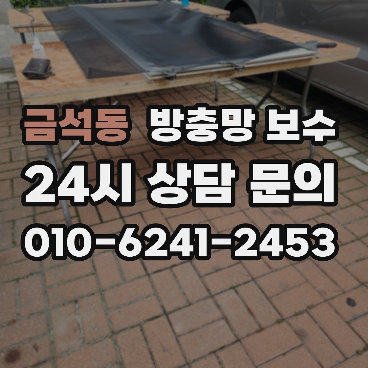 금석동 방충망 보수 외풍이 심한 집에서 확인할 사항