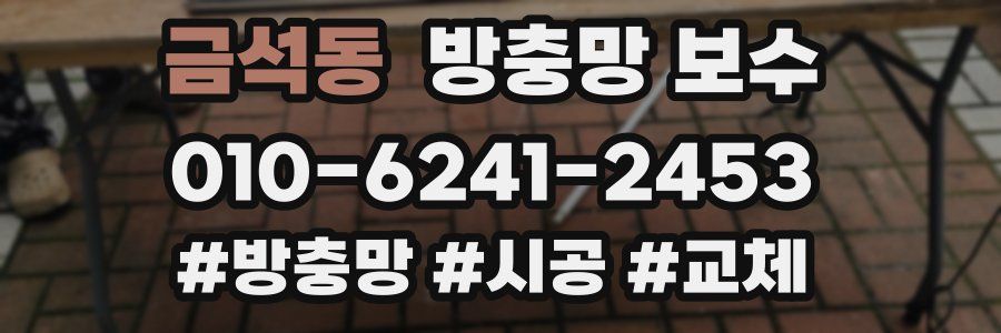 금석동 방충망 보수