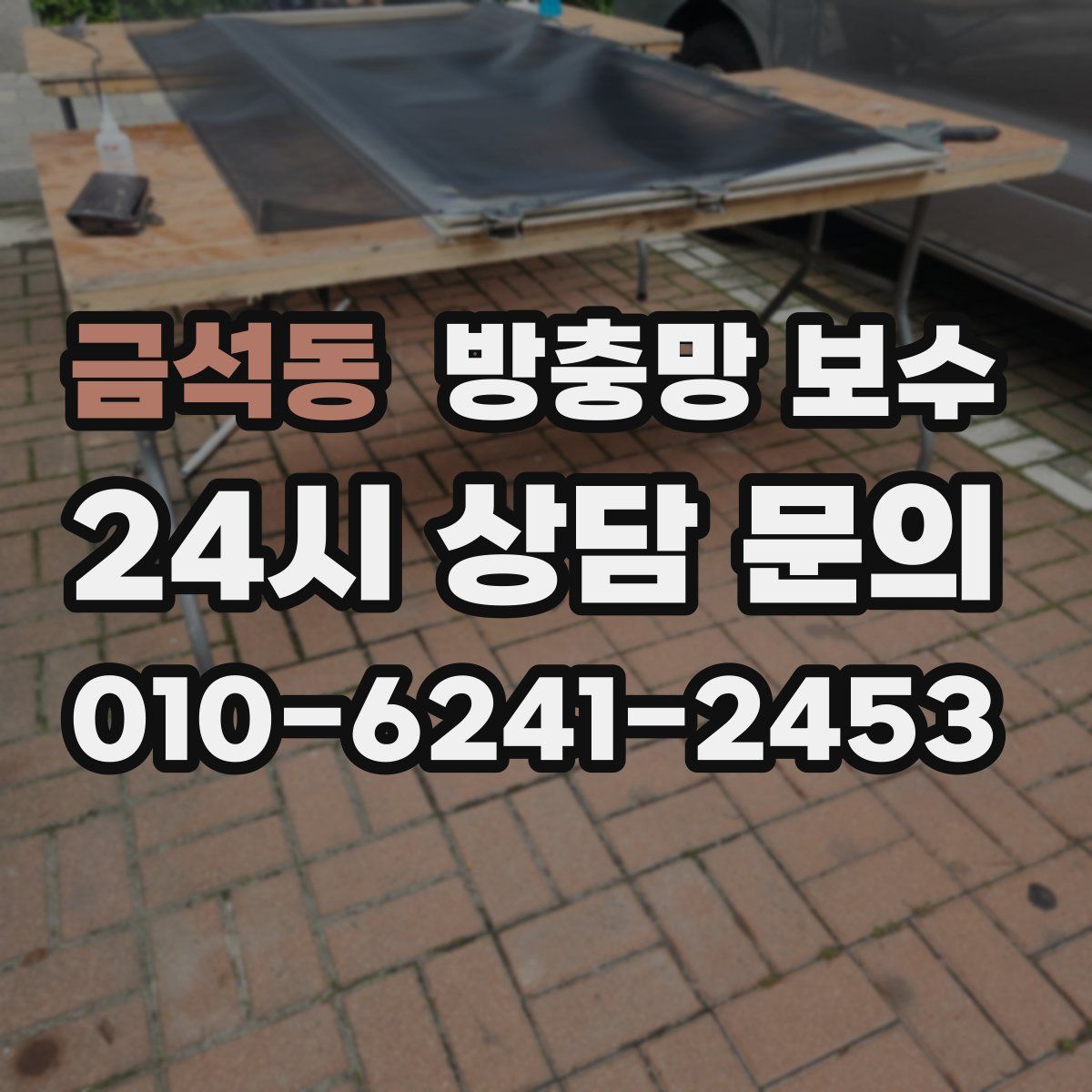 금석동 방충망 보수