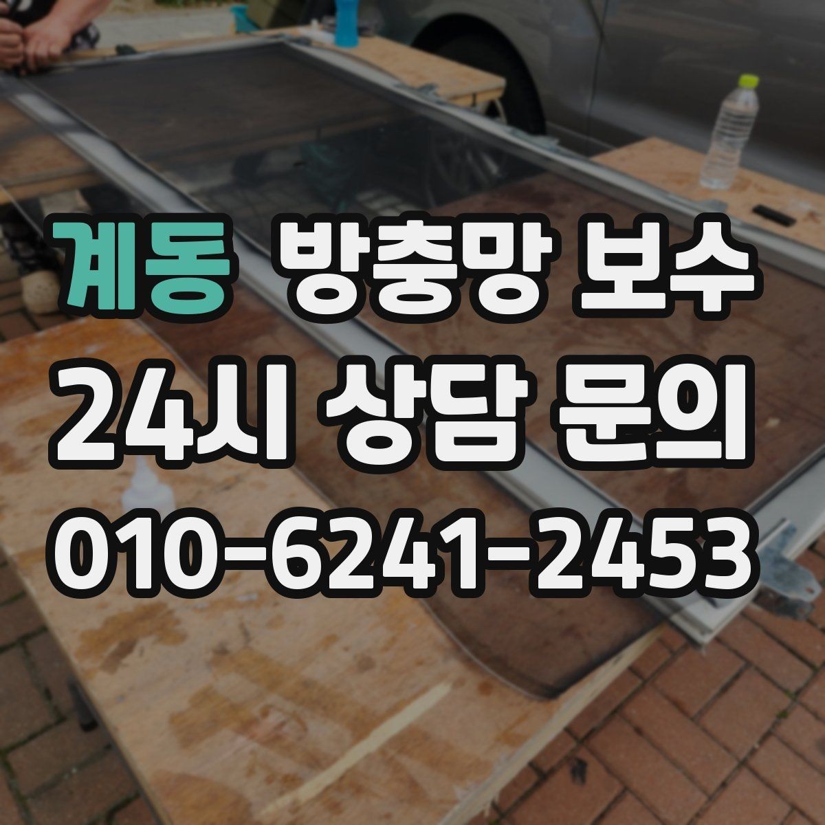계동 방충망 보수 자주 고장 나는 부분과 예방 방법