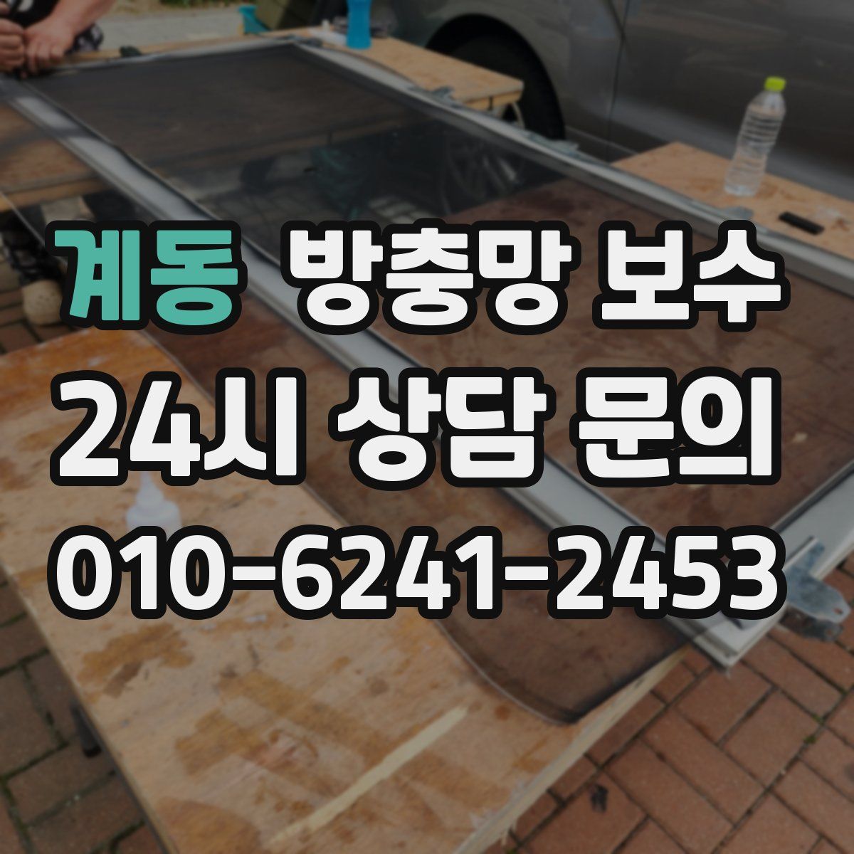 계동 방충망 보수