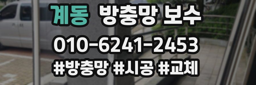 계동 방충망 보수