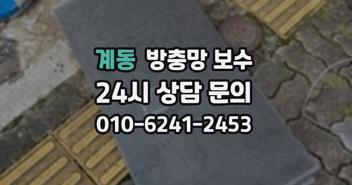 계동 방충망 보수