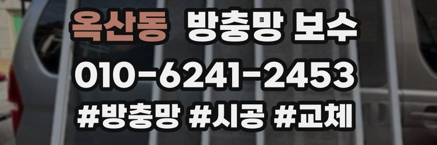 옥산동 방충망 보수